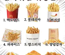 감자튀김 취향 알아보기