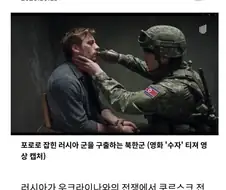 북한과 러시아 전우애 다룬 영화