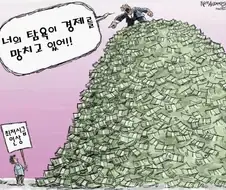 너의 탐욕이 경제를 망치고 있어!!!