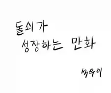 명절 특선 추억의 전래동화 - 돌쇠가 성장하는 이야기.manhwa