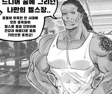 오크 헬스장.manhwa