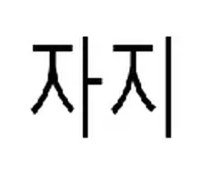 "좀 돌려서 말하세욧!".JPG