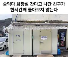 술먹다 화장실에 간 친구가 안옴