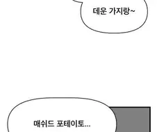 매시포테이토를 만드는 알바들.manhwa