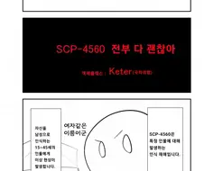 퍼옴) SCP-4560 "전부 다 괜찮아" 만화.manhwa