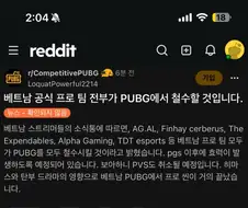 베트남 배그 프로팀 전부 철수.jpg