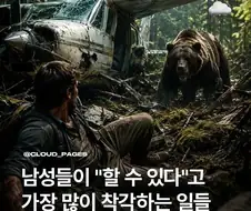남자들이 "할 수 있다"고 가장 많이 착 각하는 일들