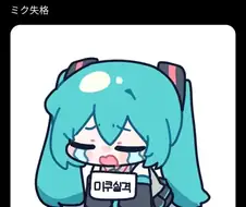 의외로 미쿠가 아닌 것