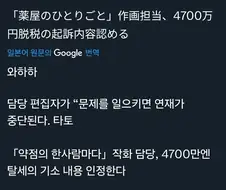 약사의 혼잣말) 만화담당 4700만엔 탈세