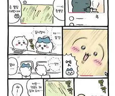 치이카와)토끼(찐)러버들은 잘 안다