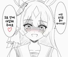 말딸/번역) 5초안에 대답해주세요♡