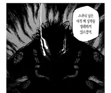 주술회전) 스쿠나님은 아직 제 실력을 내지 않으셨다