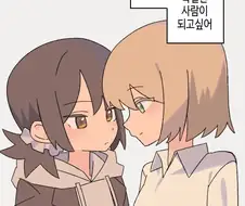 백합) 너의 특별이 되고싶어.manhwa