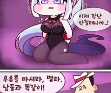 (트릭컬)교주들의 우유를 마시는 벨라