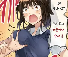 괜찮아? 가슴만질래?