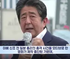 중단된 아베 암살 영화 시나리오