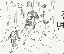켄타우로스의 장비 변경.manga
