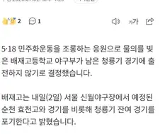 배재고 야구부, 청룡기 잔여경기 기권 결정