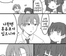 @)후유코가 여친 안만드냐고 물어보는.manhwa