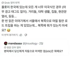 미국인들이 쓴 한국 팬픽 볼때 드는 위화감