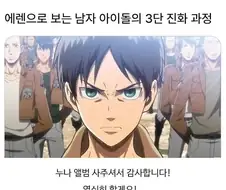 에렌으로 보는 남자아이돌 3단 진화 과정.jpg