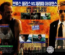 다이하드3 - When Johnny Comes Marching Home