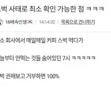 스벅 사태로 확인 가능하게 된 점.jpg