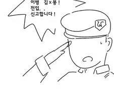 소대장 강요로 전문하사 하는 만화.manhwa