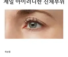 제일 아이러니한 신체 부위