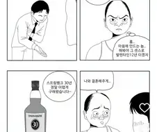 장인어른에게 양주 선물하는 Manhwa