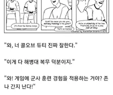 미 해병대 출신이 콜오브듀티를 잘하는 이유.comic