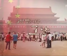 무한도전) 천안문을 찾은 북경 정씨