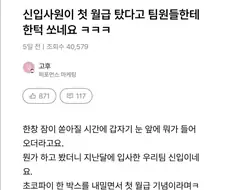 신입사원이 첫 월급이라고 한 턱 쏘는 회사
