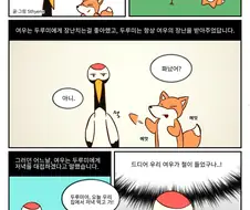 수상한 여우와 두루미 만화