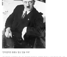 『총통은, 뭔가 행복하지 않았지?』