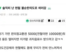 난 헌혈 불순한 의도로 하러감
