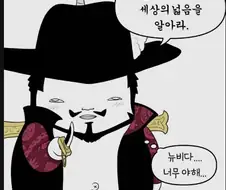 뉴비를 만난 미호크.manwha