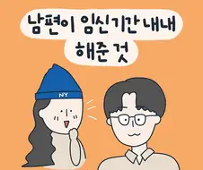 남편이 임신기간내내 해준 일 .manhwa