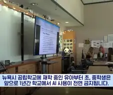 뉴욕, 파격적인 교육 실험 시작 "AI 금지"