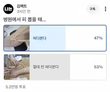 피뽑을때 쳐다본다 vs 절대 안본다.jpg