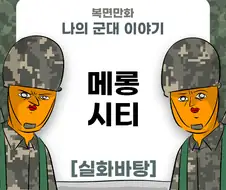 미필은 노하이 ( 메롱시티 제보썰 ) manhwa