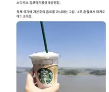 한국과 북한 국경에 있는 스타벅스.