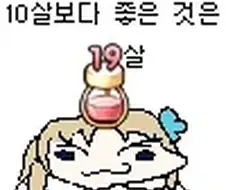 마비노기)10살보다 좋은 것은