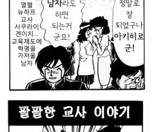남학교에 새로온 교생 선생님.manwha