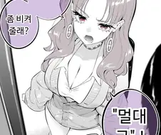 거대화 후 성격이 바뀐 소꿉친구.ManHwa