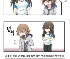 단거 먹으면 병에 걸리는 만화.manhwa