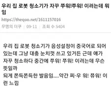 로봇청소기가 이상한 말을 한다.jpg