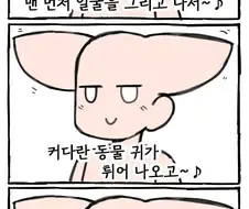 다 함께 그려보자! 사막 여우 그리기 노래♪.manga