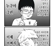 금태양한테 ntr 당하는 오타쿠 manhwa