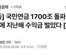 수상하게 돈많이 벌고 있는 국민연금